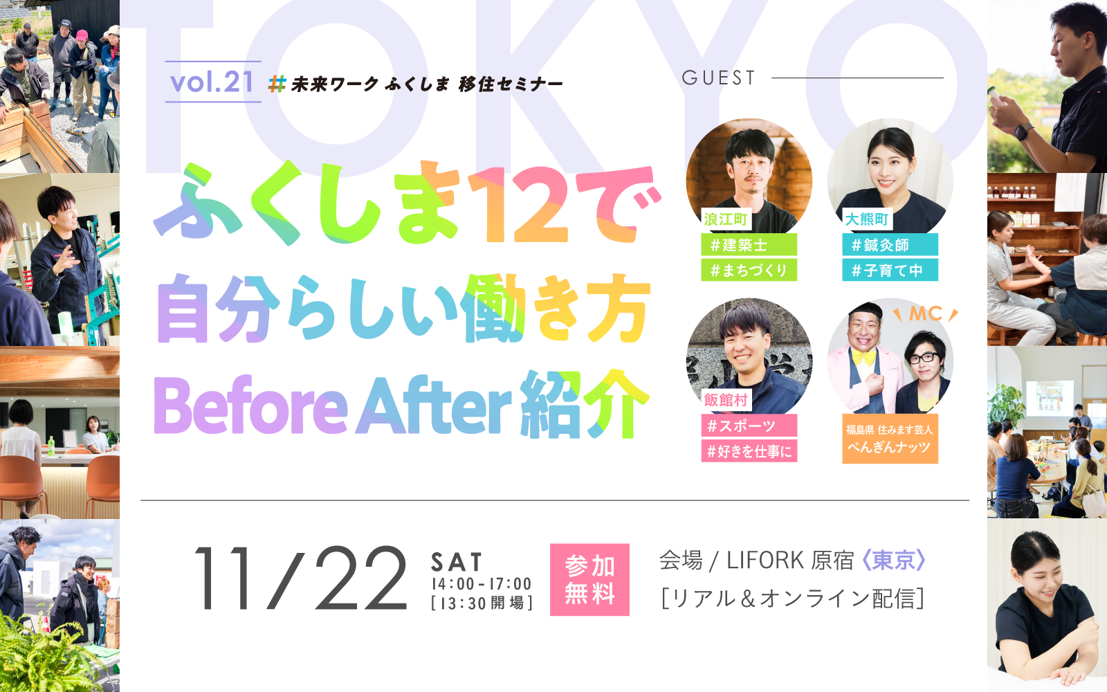 【未来ワークふくしま移住セミナー】vol.21「ふくしま12で自分らしい働き方 Before After紹介」東京にて開催!