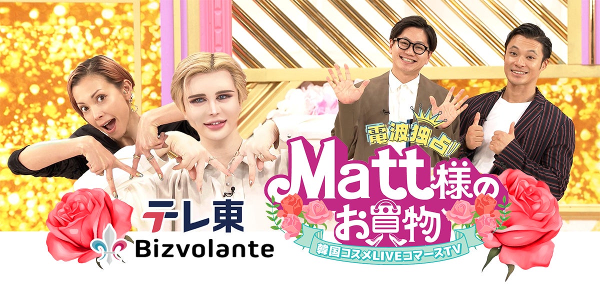 マット様専用 テレビ東京×ビズボランテの共同事業として「テレビ マット様専用 テレビ東京×ビズボランテの共同事業として「テレビ