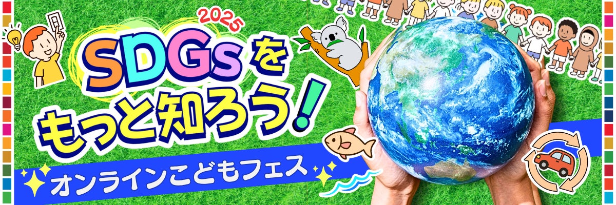 国連で採択されて10年。日本中の小学生に”SDGsの最前線”を伝える 国連で採択されて10年。日本中の小学生に”SDGsの最前線”を伝える