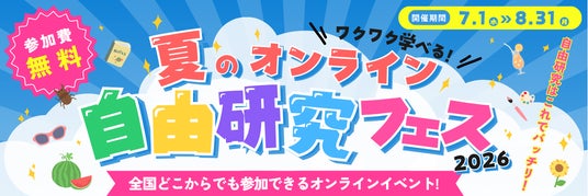 猛暑・酷暑時代、夏休みの学びも「おうち探究」へ。「夏のオンライン自由研究フェス2026」特別授業を発表 猛暑・酷暑時代、夏休みの学びも「おうち探究」へ。「夏のオンライン自由研究フェス2026」特別授業を発表