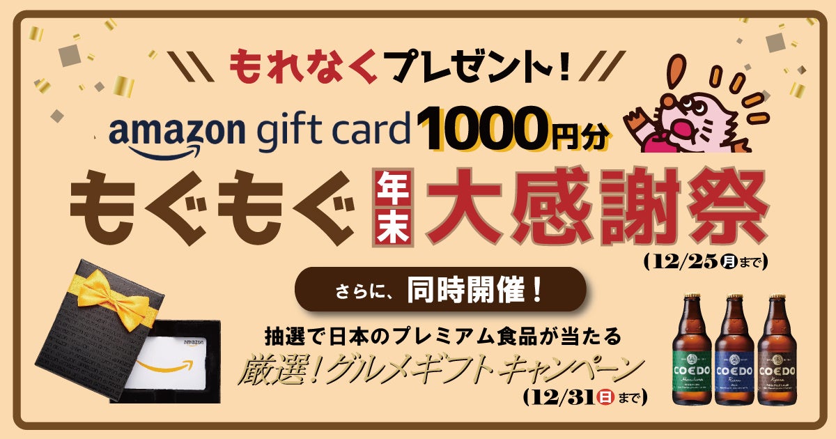 もぐふる 年末大感謝祭】ふるさと納税1万円で、Amazonギフト