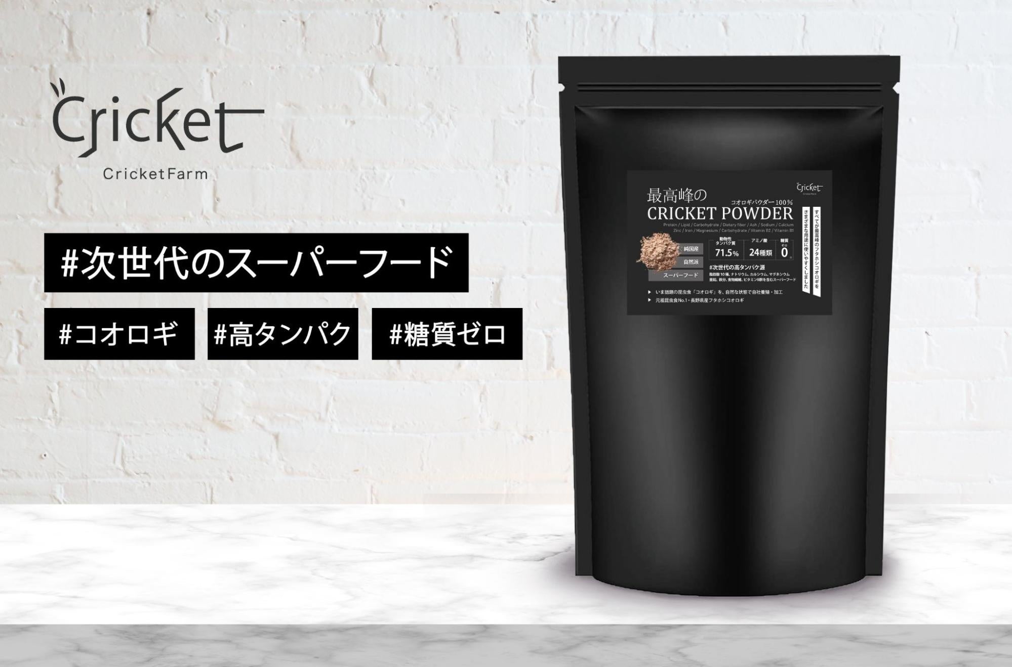 完全国内生産のコオロギを粉末化したクリケットパウダーを発売