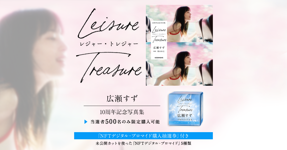 広瀬すず 10周年記念写真集 レジャー・トレジャー 初版【新品未開封】 メディアドゥ「FanTop」、『広瀬すず10周年記念写真集レジャー
