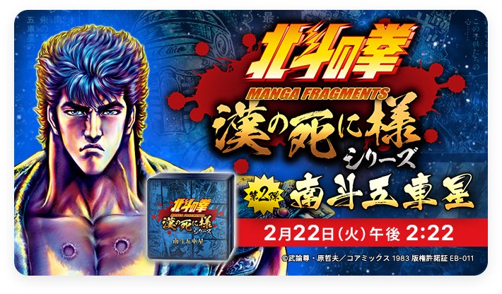 発売から2時間で完売のNFT「『北斗の拳』漢の死に様シリーズ 発売から2時間で完売のNFT「『北斗の拳』漢の死に様シリーズ