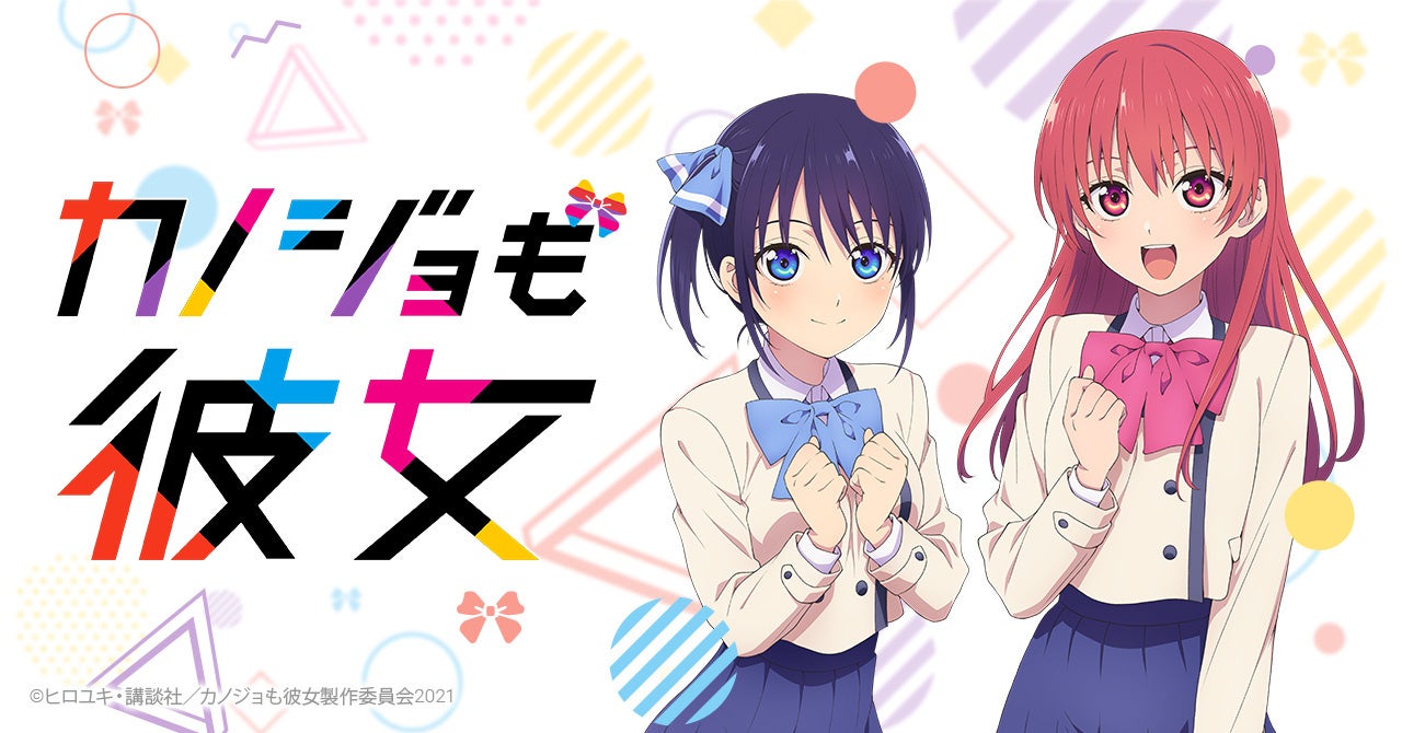 メディアドゥ「FanTop」、アニメ第2期決定の『カノジョも彼女