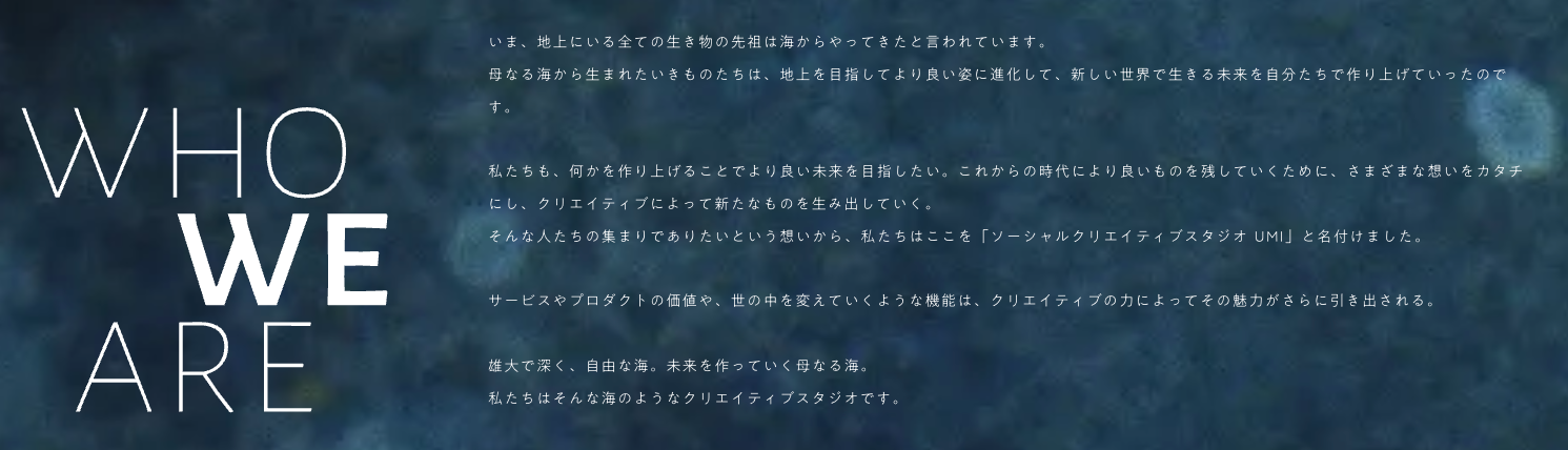 ソーシャルクリエイティブスタジオ「UMI」