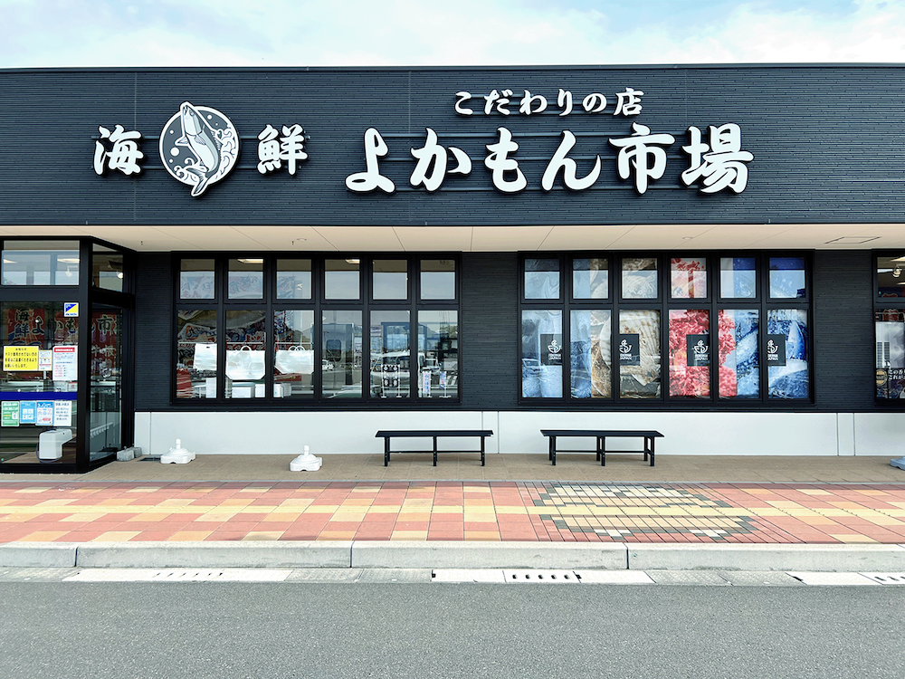 こだわりの店 海鮮よかもん市場 店舗正面