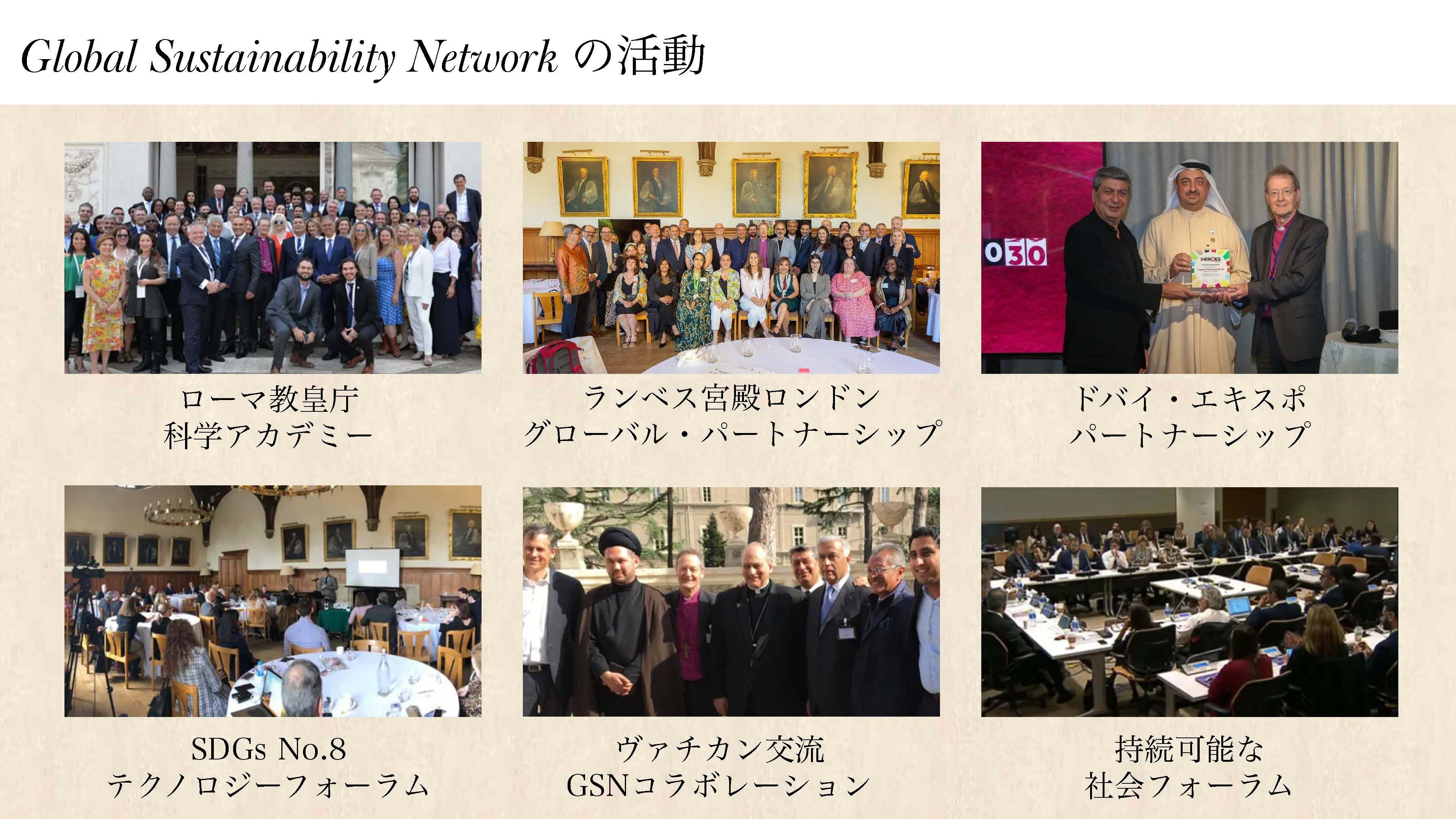 GNSグローバルサステナブルネットワークの活動