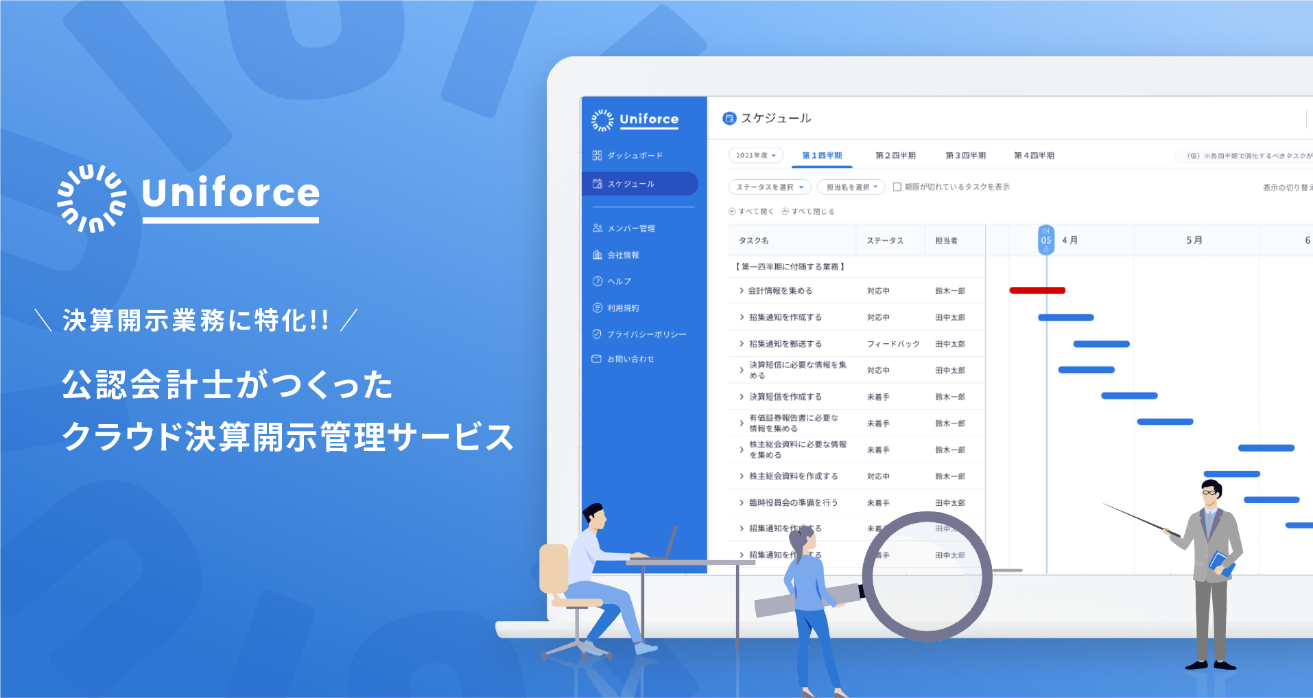監査法人出身の公認会計士8名がつくった「Uniforce (ユニフォース