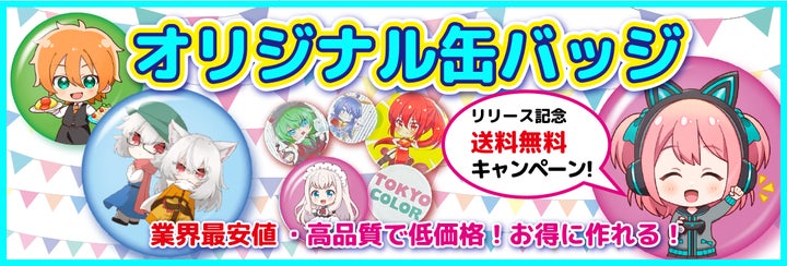 缶バッジ・アクリルスタンド印刷、待望の注文受付開始!!】 | 東京 缶バッジ・アクリルスタンド印刷、待望の注文受付開始!!】 | 東京