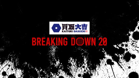 買取大吉 presents BreakingDown20のシルバースポンサーに V CLINIC、HTF、VO-VO-/H.L.B、VITABON JAPAN、T-CLINIC、XENIS が就任! 買取大吉 presents BreakingDown20のシルバースポンサーに V CLINIC、HTF、VO-VO-/H.L.B、VITABON JAPAN、T-CLINIC、XENIS が就任!