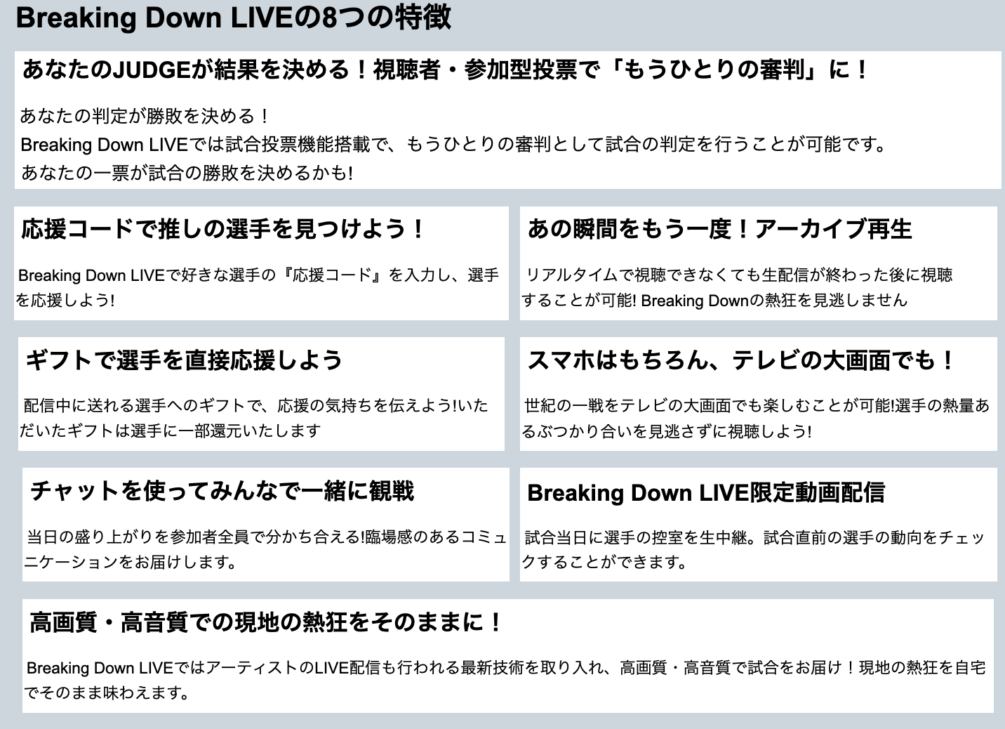BreakingDownLIVE特徴 