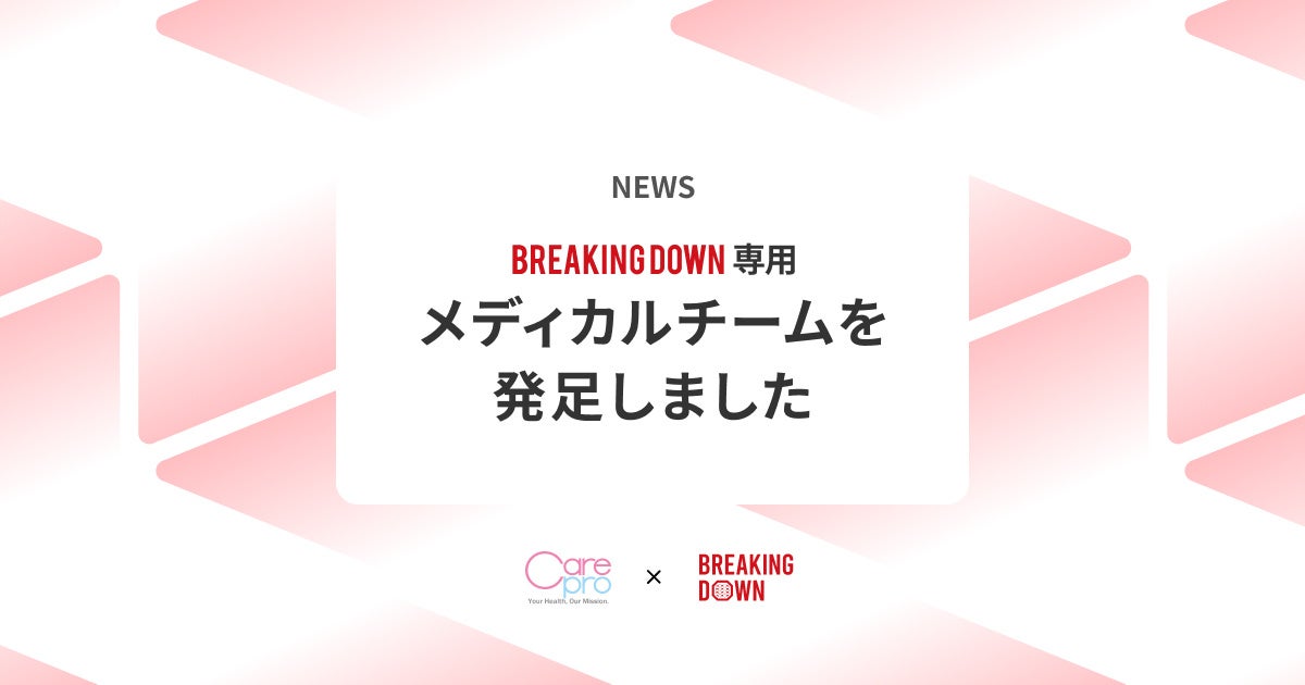 BreakingDownが専用メディカルチームを設立、安心して楽しめる環境を整備 BreakingDownが専用メディカルチームを設立、安心して楽しめる環境を整備