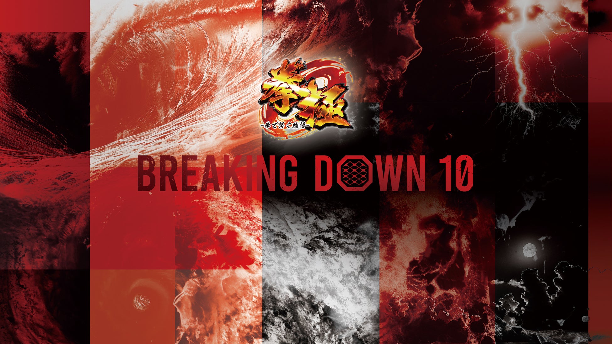 ゲームアプリ「拳極」がメインスポンサーに就任!『BreakingDown10』開催決定 ゲームアプリ「拳極」がメインスポンサーに就任!『BreakingDown10』開催決定