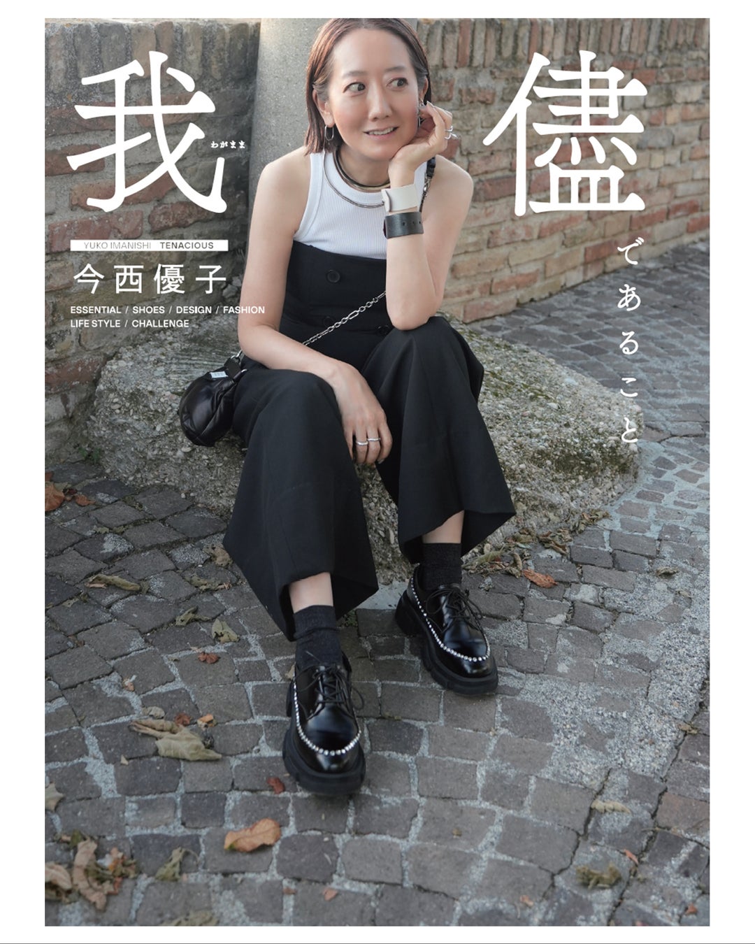 デザイナー今西優子の初のスタイルブック「我儘であること」が2月9日に発売 GamePress AI ゲームプレス