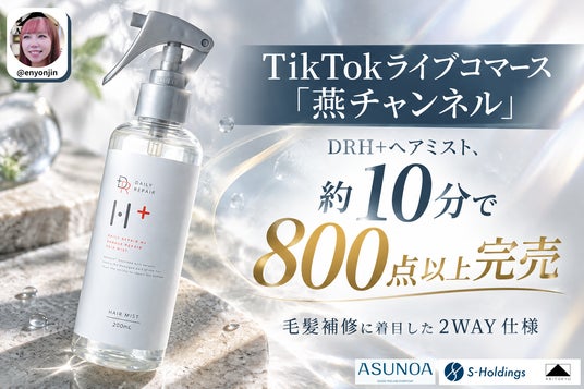 画像1: https://prcdn.freetls.fastly.net/release_image/14302/1615/14302-1615-e3aa7866bb40e75- TikTokライブコマース「燕チャンネル」、DRH+「ダメージリペア ヘアミスト」が約10分で800点以上完売[画像1: https://prcdn.freetls.fastly.net/release_image/90341/113/90341-113-cb9392235caf31dc7
![