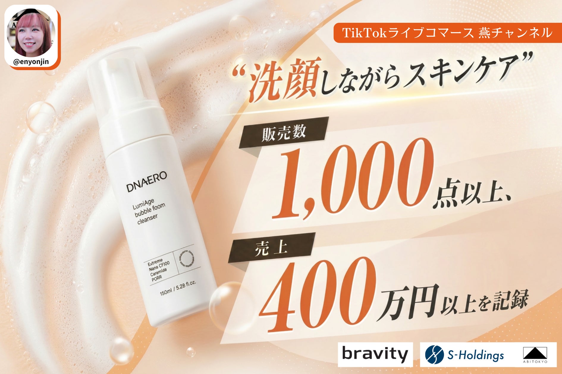 完売御礼】TikTokライブコマース「燕チャンネル」、bravityの“美容液 完売御礼】TikTokライブコマース「燕チャンネル」、bravityの“美容液