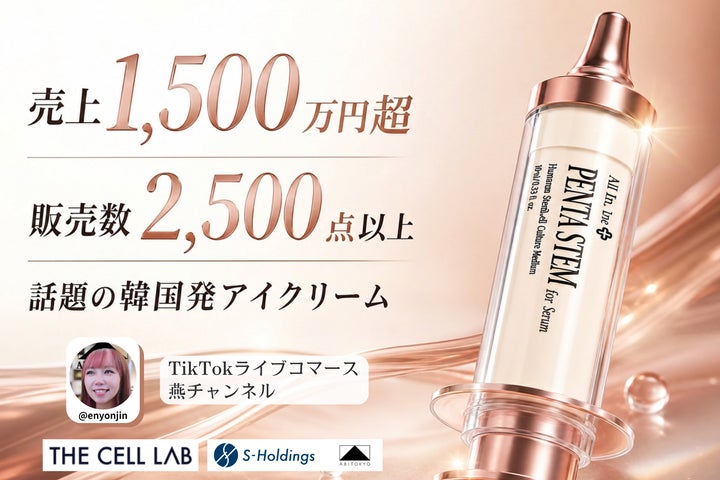 完売御礼】TikTokライブコマース「燕チャンネル」、韓国発ダーマコスメ 完売御礼】TikTokライブコマース「燕チャンネル」、韓国発ダーマコスメ