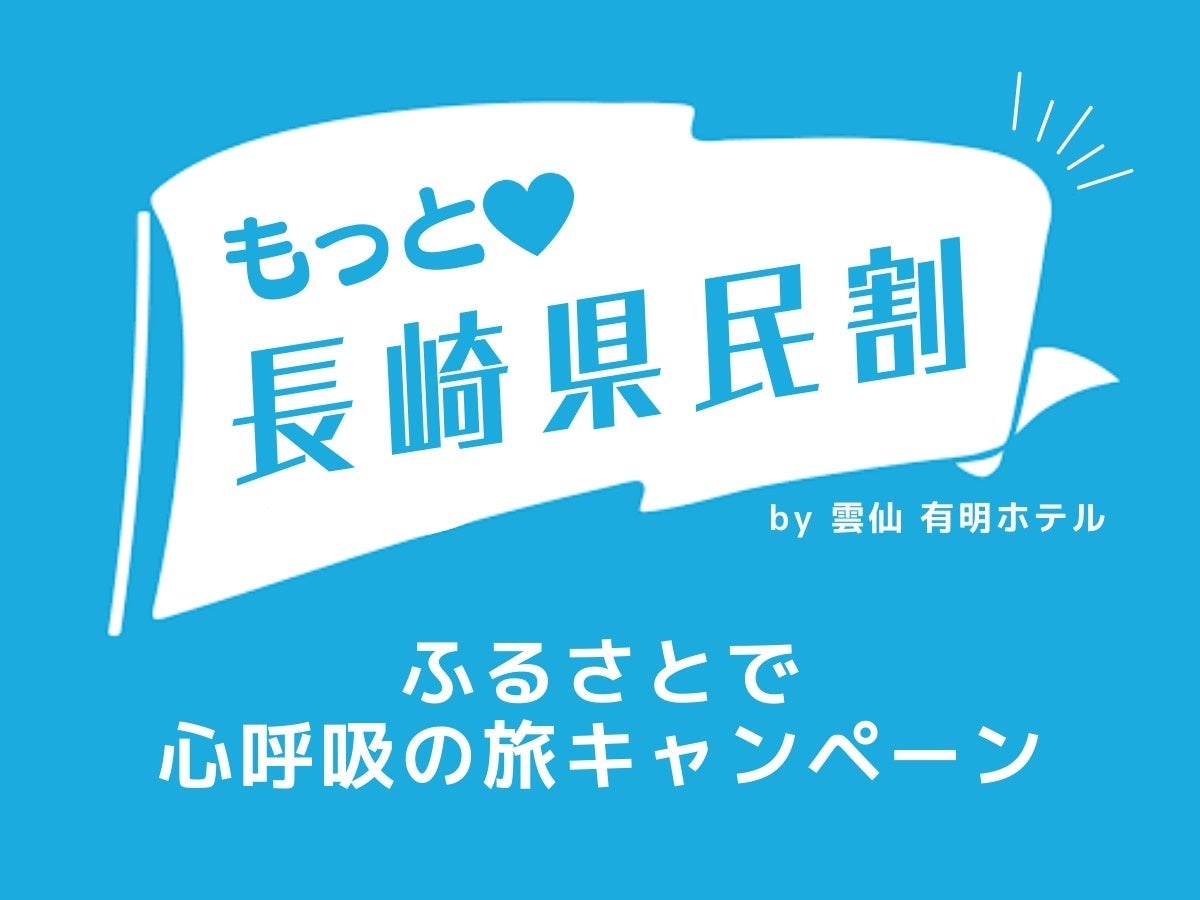 雲仙・有明ホテルの独自割引プラン「もっと！県民割」