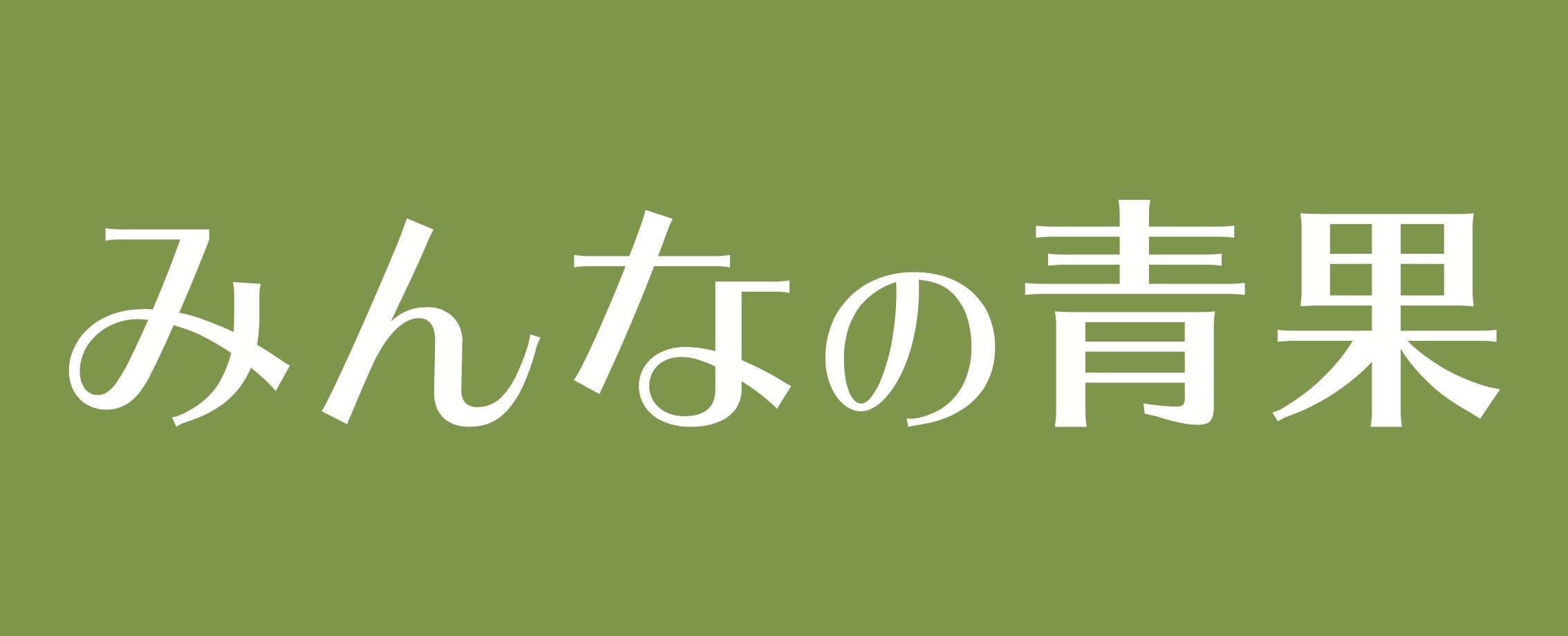 みんなの青果ロゴ