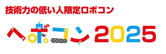 セメダインが「ヘボコン2025」に協賛 ~ ヘボコニストの「つくる」たのしさを、「つける」技術で応援します ~ セメダインが「ヘボコン2025」に協賛 ~ ヘボコニストの「つくる」たのしさを、「つける」技術で応援します ~