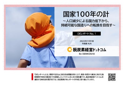 画像は、「DEレポート」第一弾。PDFで全6ページ。