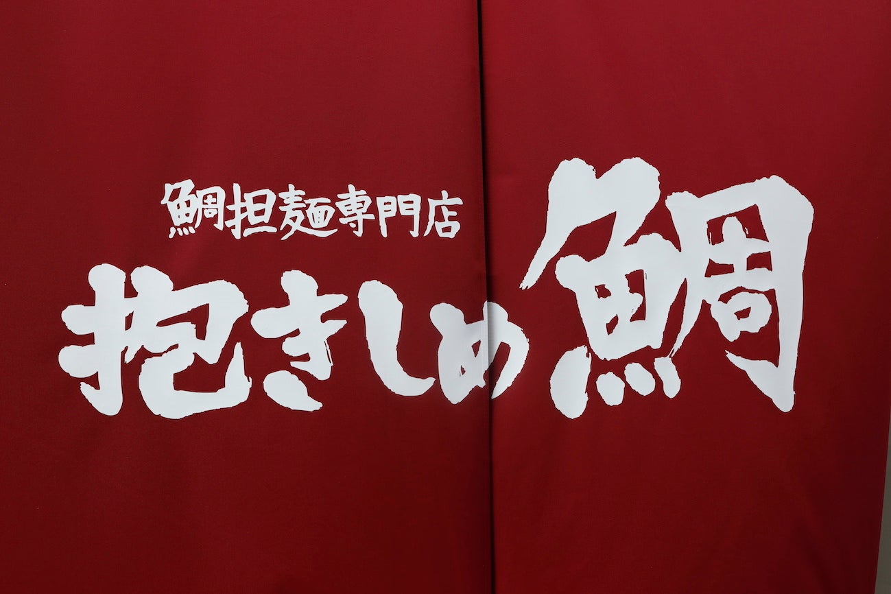 鯛担麺専門店「抱きしめ鯛」タペストリー