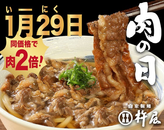 1/29(木)は「いー肉の日」!【自家製麺 杵屋】黒毛和牛をたっぷり楽しむ特別サービスを実施! 1/29(木)は「いー肉の日」!【自家製麺 杵屋】黒毛和牛をたっぷり楽しむ特別サービスを実施!