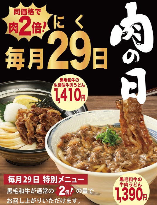 3月からは毎月「肉(29)の日」!!【自家製麺 杵屋】黒毛和牛をたっぷり楽しむ特別サービスを実施 3月からは毎月「肉(29)の日」!!【自家製麺 杵屋】黒毛和牛をたっぷり楽しむ特別サービスを実施