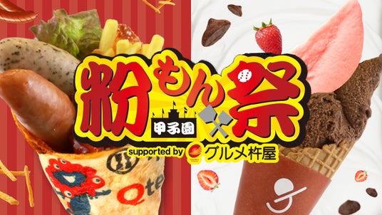 GWの甲子園を彩るフードイベント「甲子園粉もん祭 supported byグルメ杵屋」を5月1日(月)から開催 GWの甲子園を彩るフードイベント「甲子園粉もん祭 supported byグルメ杵屋」を5月1日(月)から開催