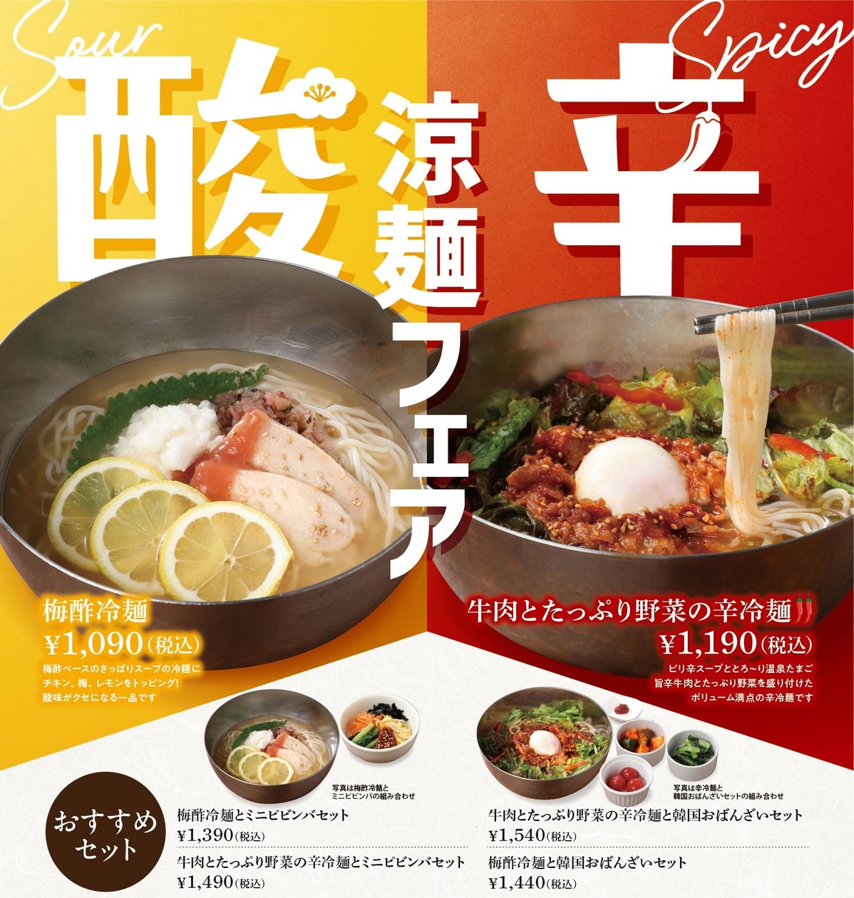 韓国料理チェーン「シジャン」、酸と辛がテーマの夏限定冷麺2種を7月から投入