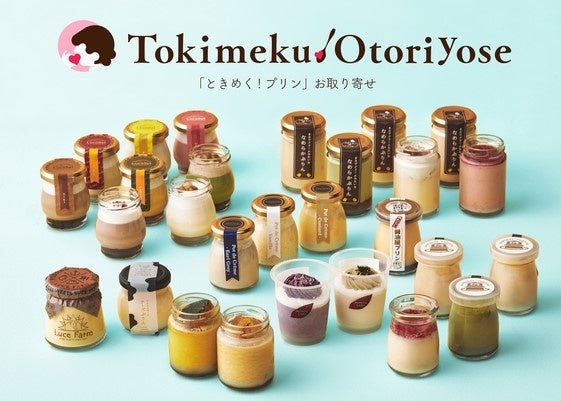 『ときめく!プリン』お取り寄せ