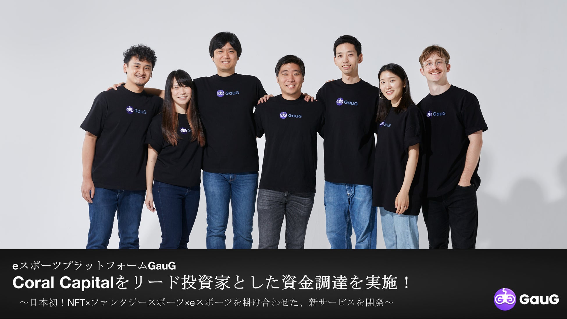 eスポーツプラットフォームGauG、Coral Capitalをリード投資家とした資金調達を実施! eスポーツプラットフォームGauG、Coral Capitalをリード投資家とした資金調達を実施!
