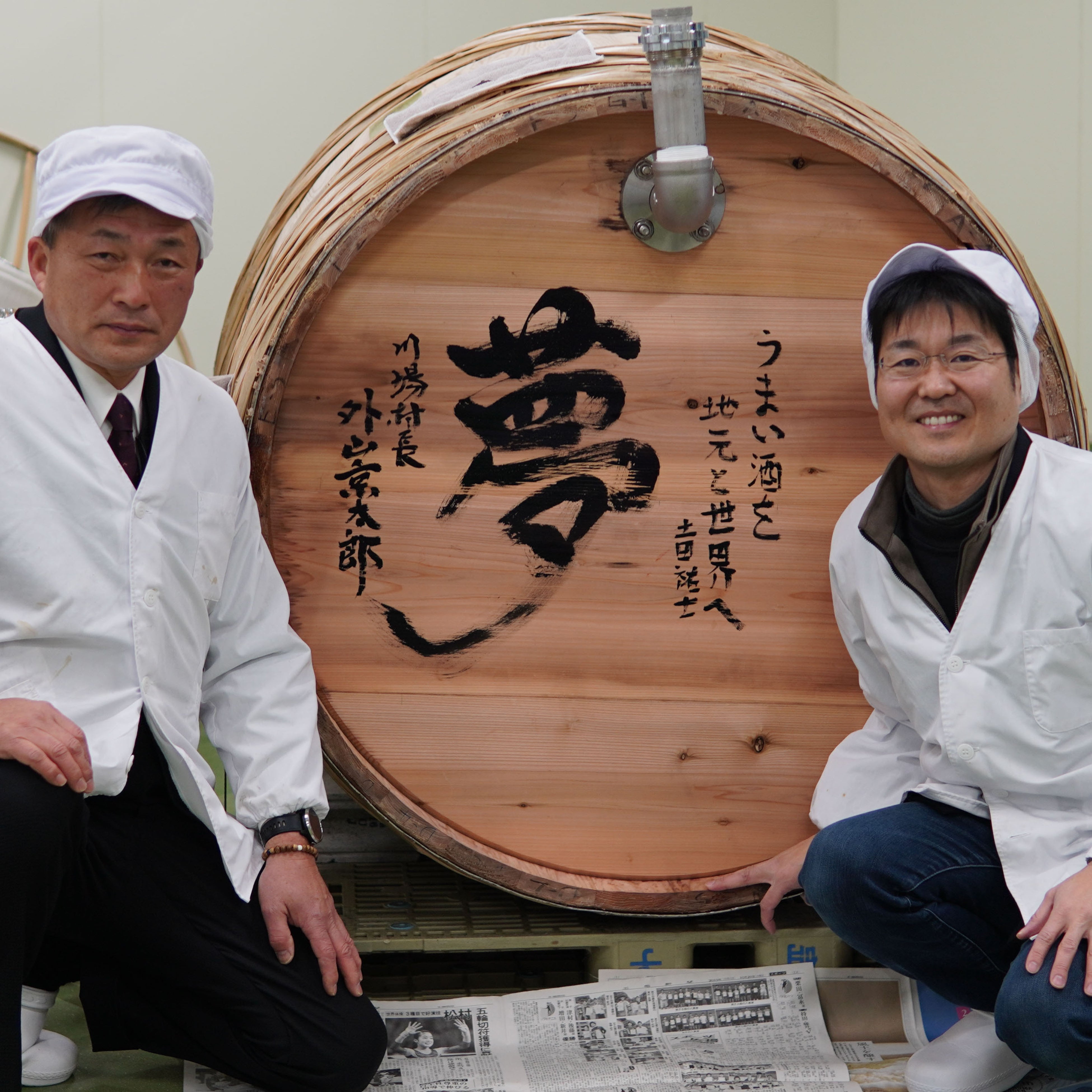 仕込み開始前に木桶に”夢”を書き入れた