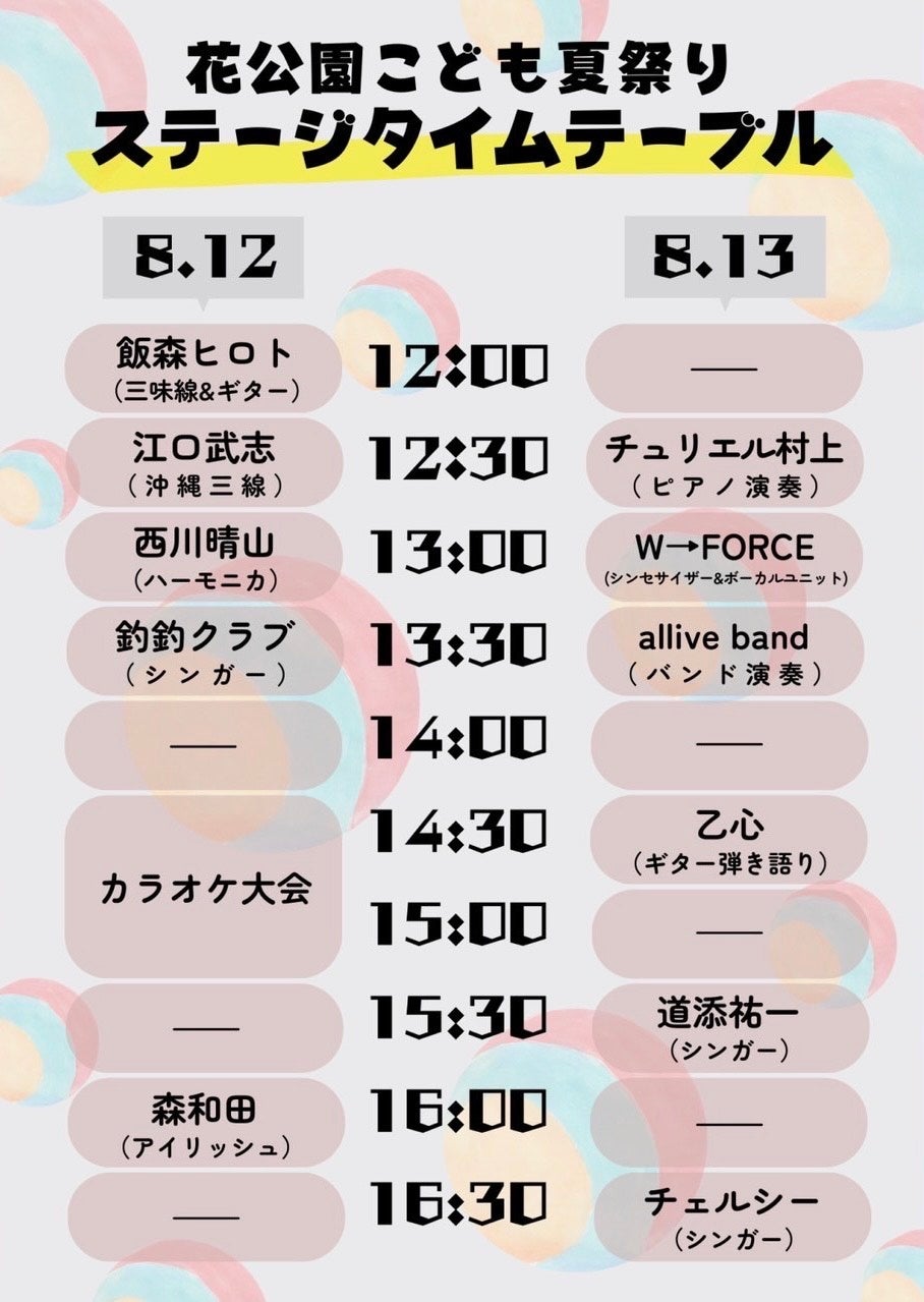 ステージイベントタイムスケジュール