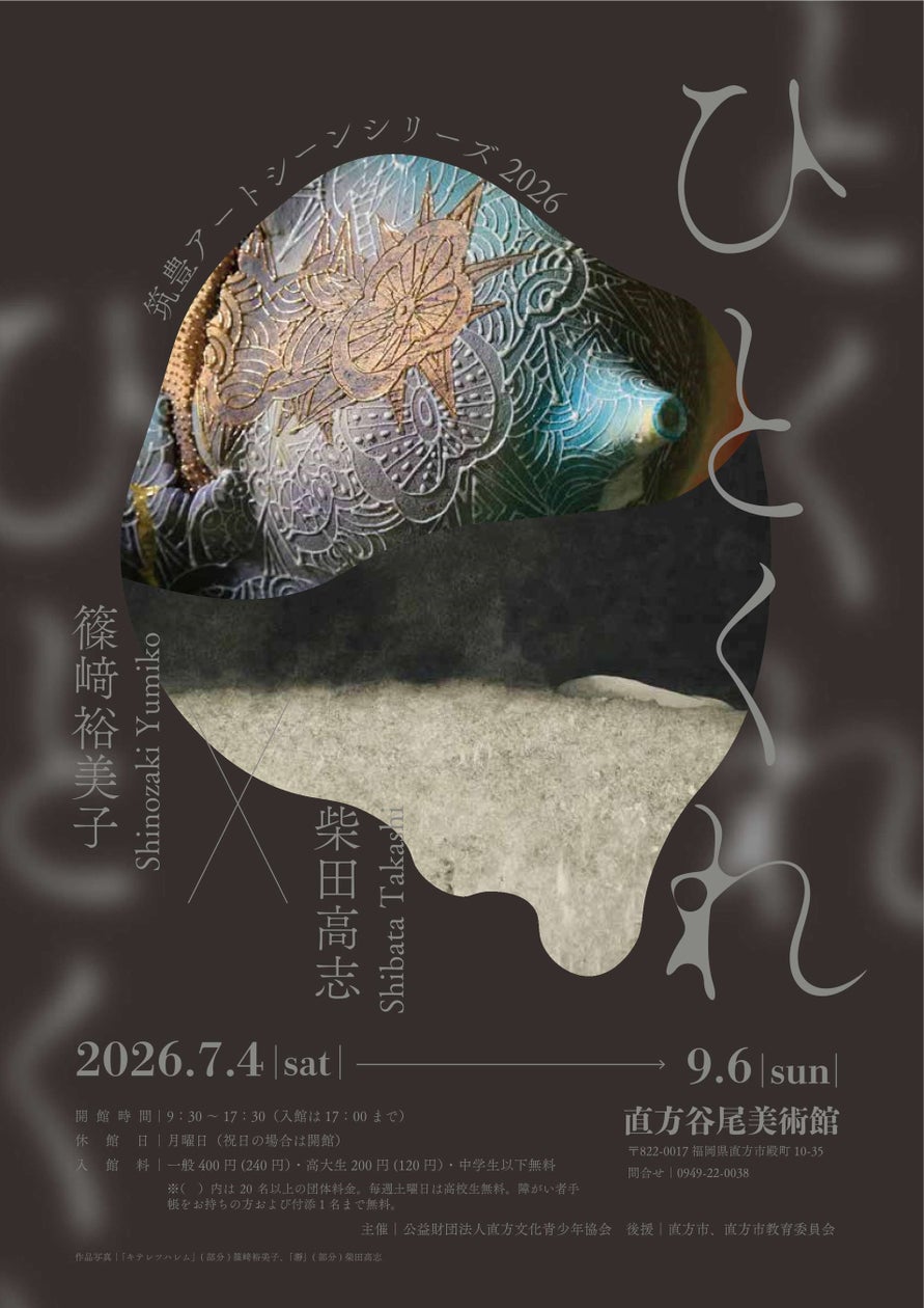 筑豊アートシーンシリーズ2026 ひとくれ