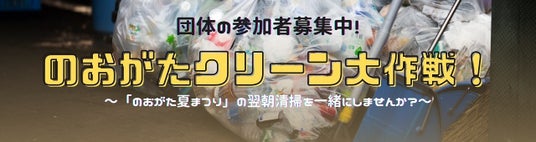 【直方市】「のおがたクリーン大作戦」への団体ボランティア大募集! 【直方市】「のおがたクリーン大作戦」への団体ボランティア大募集!