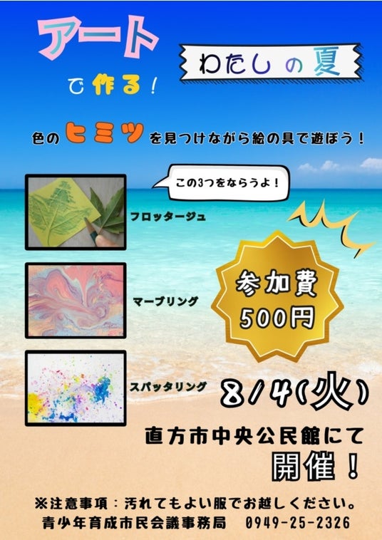 【直方市】親子で参加!色彩を学び、夏の思い出を描く「アートで作る!わたしの夏」 【直方市】親子で参加!色彩を学び、夏の思い出を描く「アートで作る!わたしの夏」
