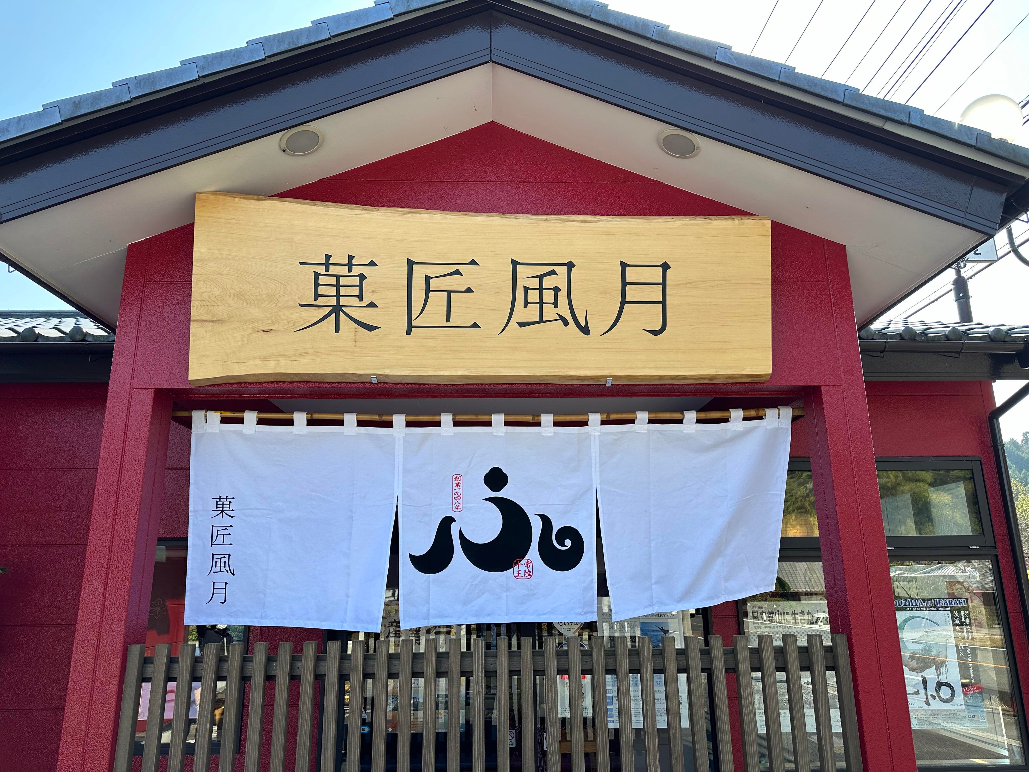 新看板と新暖簾