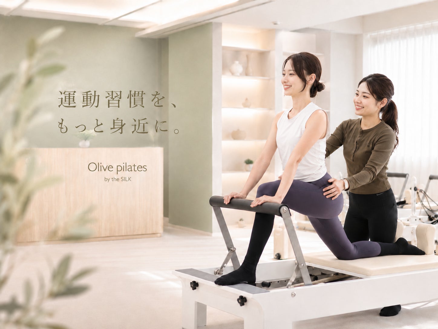 マシンピラティススタジオthe SILKの姉妹ブランド|Olive pilates by マシンピラティススタジオthe SILKの姉妹ブランド|Olive pilates by