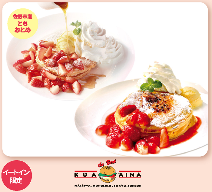 Kuaaina（画像左上）「いちごとメープルのパンケーキ」（画像右下）「いちごのパンケーキブリュレ」
