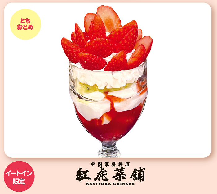 紅虎菜舗「とちおとめパフェ」