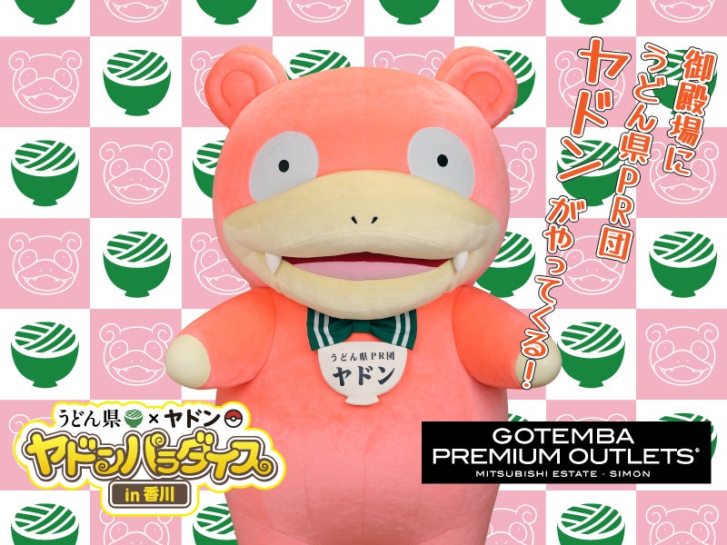 御殿場プレミアム・アウトレットにうどん県PR団「ヤドン」 が 御殿場プレミアム・アウトレットにうどん県PR団「ヤドン」 が