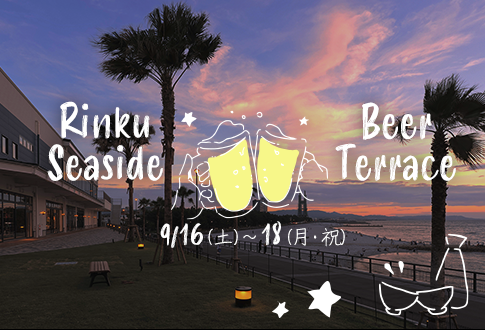 りんくうプレミアム・アウトレットで秋の海風感じるビアガーデン