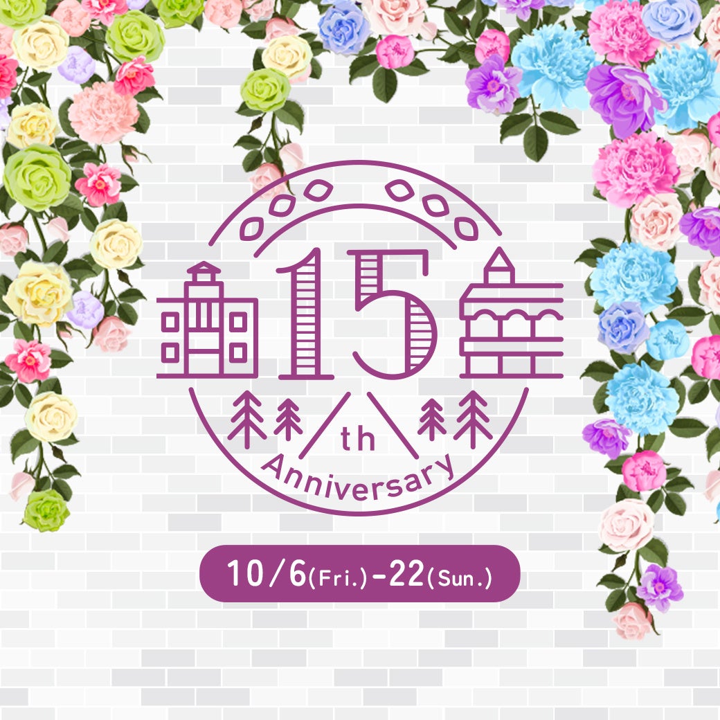 開業15周年記念ロゴ