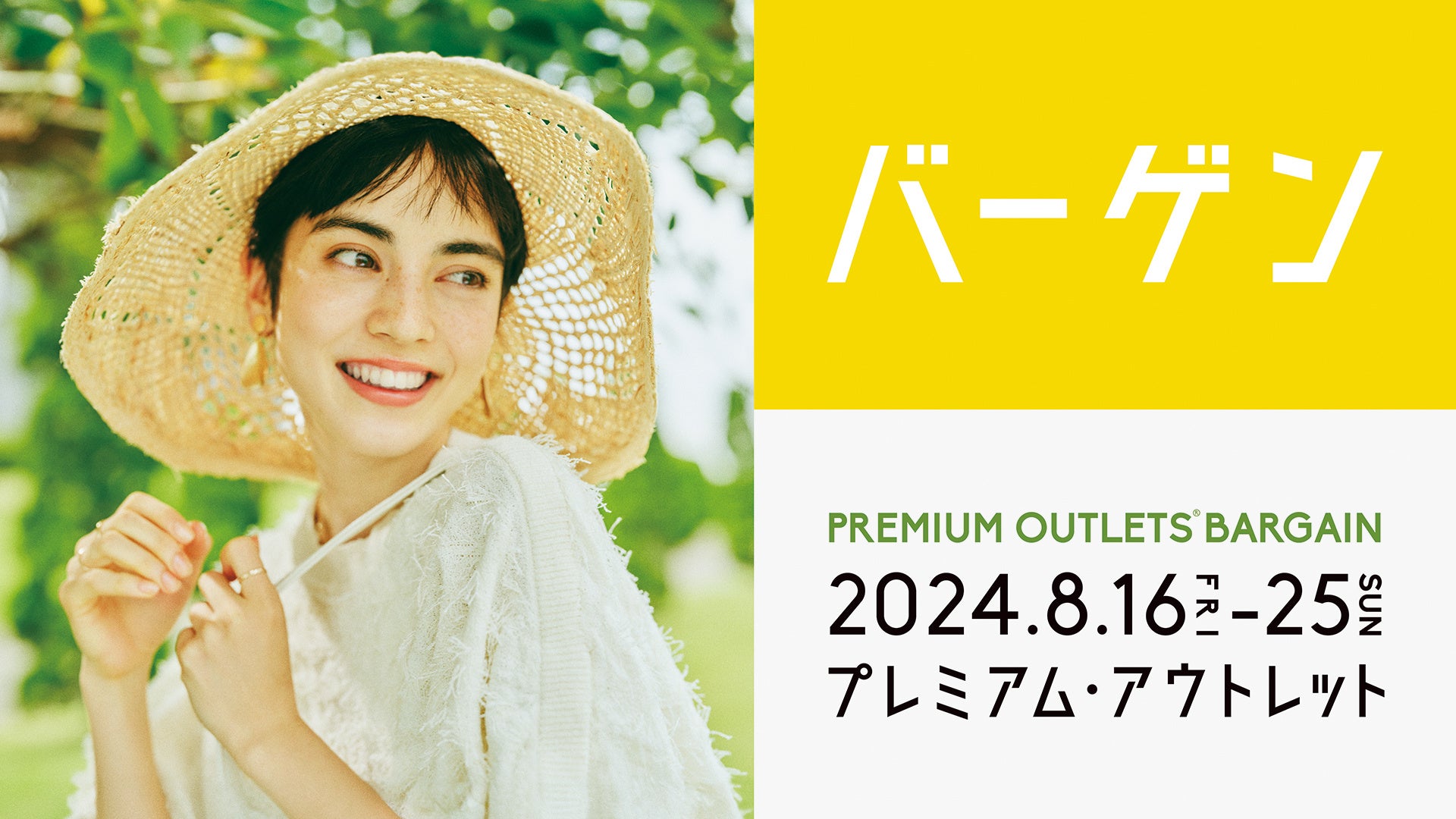 最大80OFF!全国のプレミアム・アウトレットで夏物バーゲン「PREMIUM OUTLETS® BARGAIN」開催 8月16日(金)~25