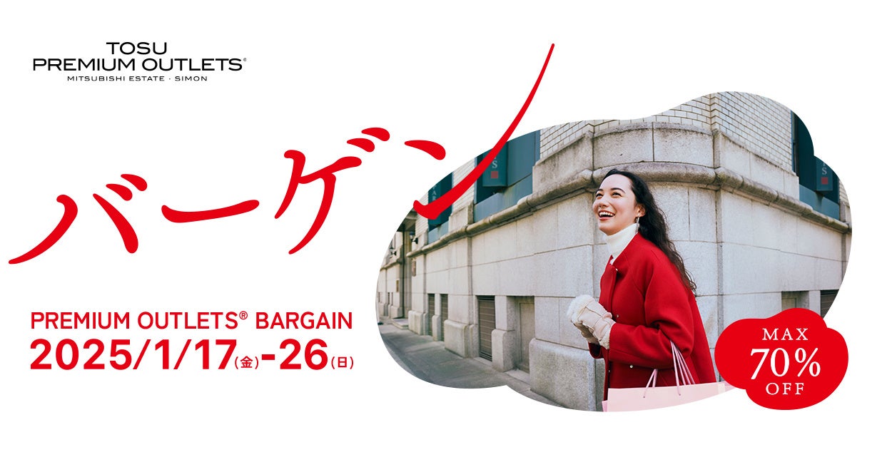 最大70%OFFの鳥栖アウトレット冬物バーゲン 「PREMIUM OUTLETS® BARGAIN」開催 1月17日(金)~26日(日