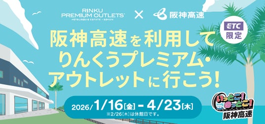 阪神高速を利用して『りんくうプレミアム・アウトレット』に行こう! 阪神高速を利用して『りんくうプレミアム・アウトレット』に行こう!