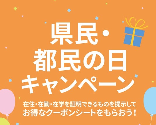 学校がお休みの日は、家族でアウトレットへ 関東3つのプレミアム・アウトレットで7都県対象の「県民の日・都民の日キャンペーン」開催 学校がお休みの日は、家族でアウトレットへ 関東3つのプレミアム・アウトレットで7都県対象の「県民の日・都民の日キャンペーン」開催