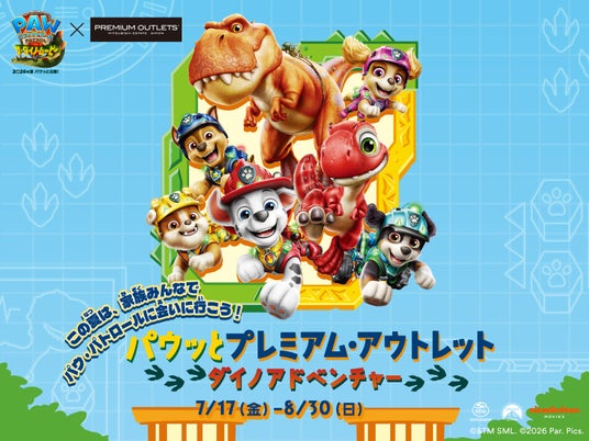 【夏休み目前】人気アニメ「パウ・パトロール」イベントや暑い日も楽しめる水遊びなどキッズ向け体験企画 【夏休み目前】人気アニメ「パウ・パトロール」イベントや暑い日も楽しめる水遊びなどキッズ向け体験企画